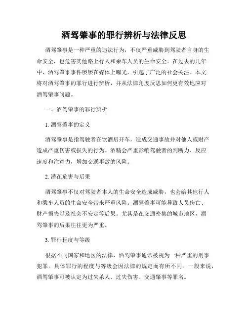 酒驾肇事的罪行辨析与法律反思
