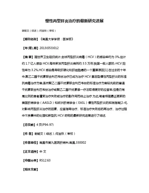 慢性丙型肝炎治疗的最新研究进展