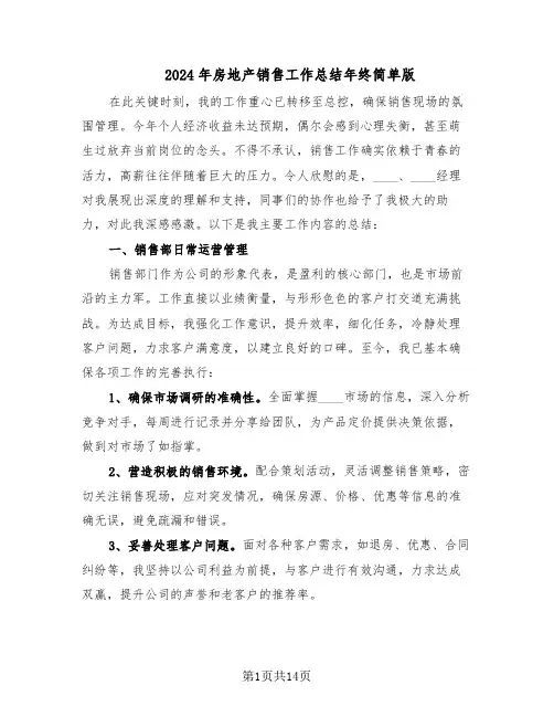 2024年房地产销售工作总结年终简单版（7篇）