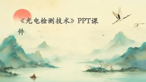 《光电检测技术》课件
