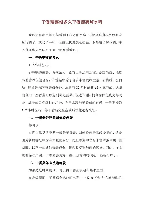 干香菇要泡多久 干香菇要焯水吗