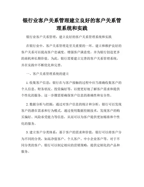 银行业客户关系管理建立良好的客户关系管理系统和实践