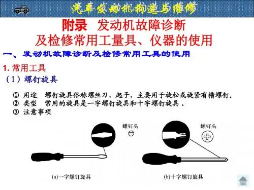 发动机故障诊断及检修常用工量具、仪器的使用