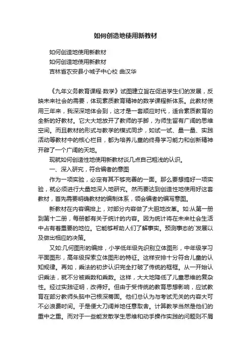 如何创造地使用新教材