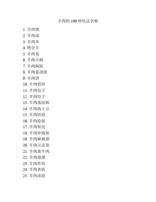 羊肉的100种吃法名称