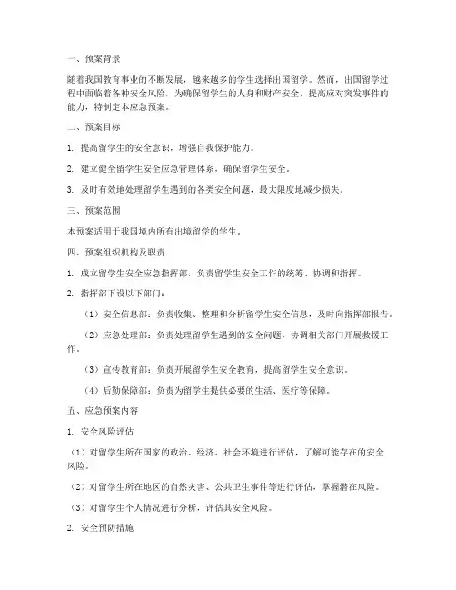 出境留学安全应急预案