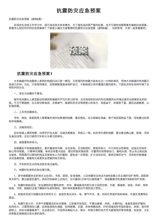抗震防灾应急预案