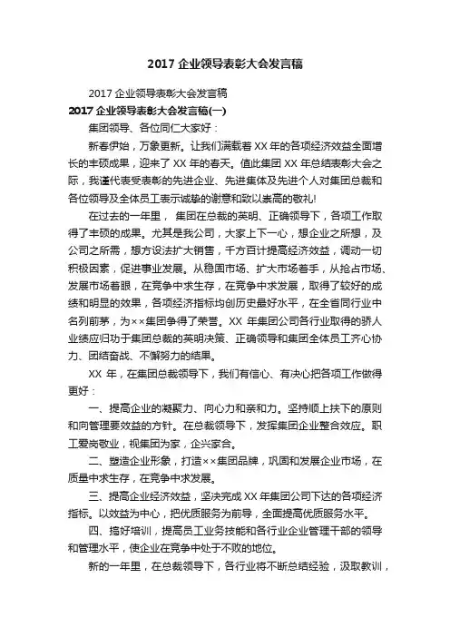 2017企业领导表彰大会发言稿