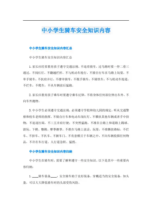 中小学生骑车安全知识内容