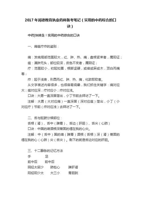 2017年润德教育执业药师备考笔记（实用的中药综合的口诀）