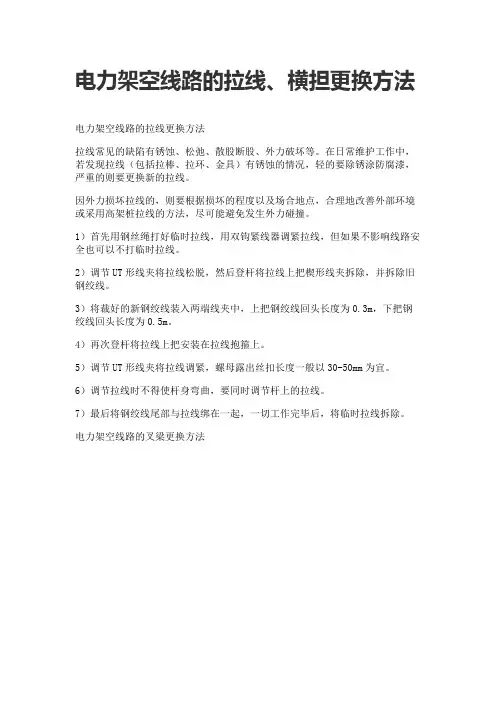 电力架空线路的拉线、横担更换方法