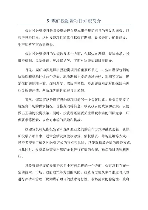 5-煤矿投融资项目知识简介