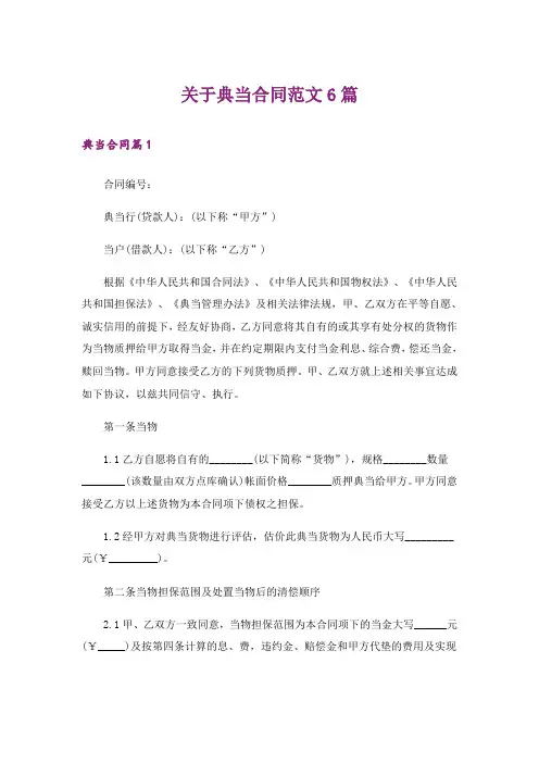 关于典当合同范文6篇
