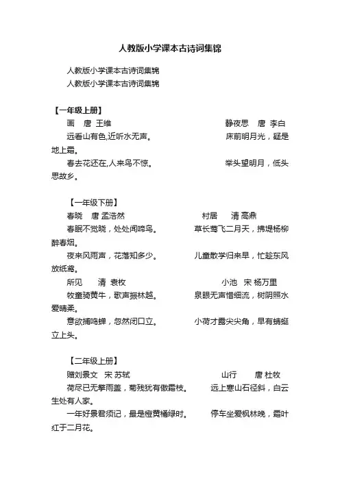 人教版小学课本古诗词集锦