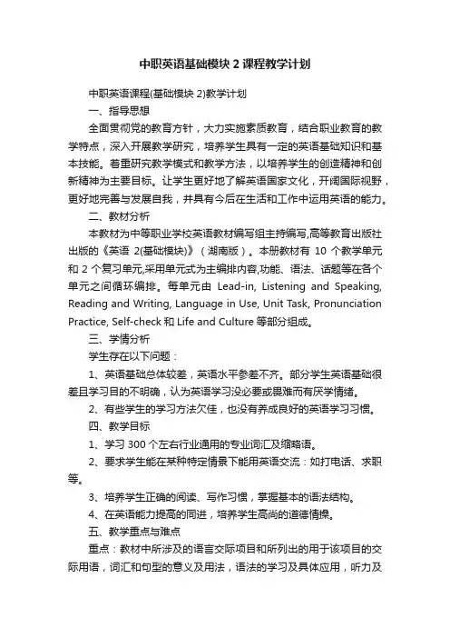中职英语基础模块2课程教学计划