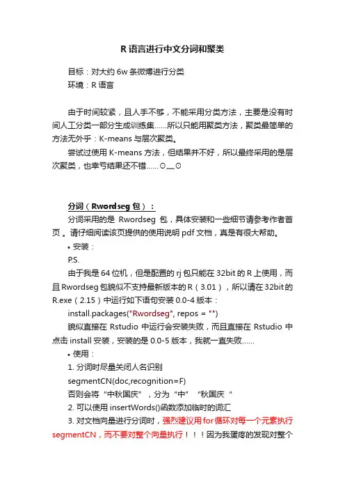 R语言进行中文分词和聚类