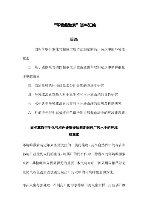 “环境雌激素”资料汇编