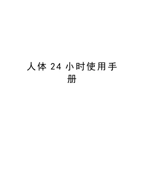 人体24小时使用手册演示教学
