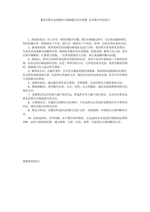 【高考数学选择题的万能解题方法归纳】 高考数学考试技巧