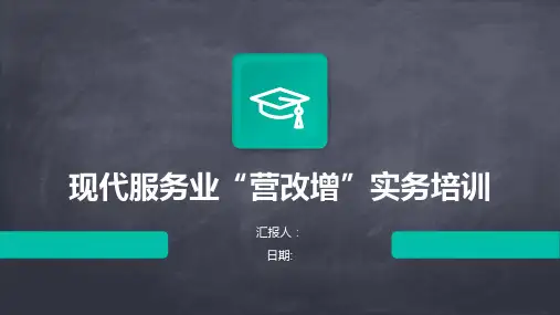 现代服务业“营改增”实务培训