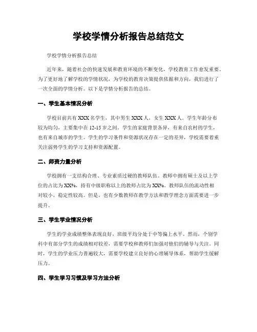 学校学情分析报告总结范文