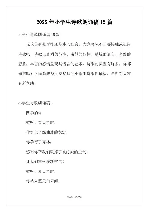 2022年小学生诗歌朗诵稿15篇