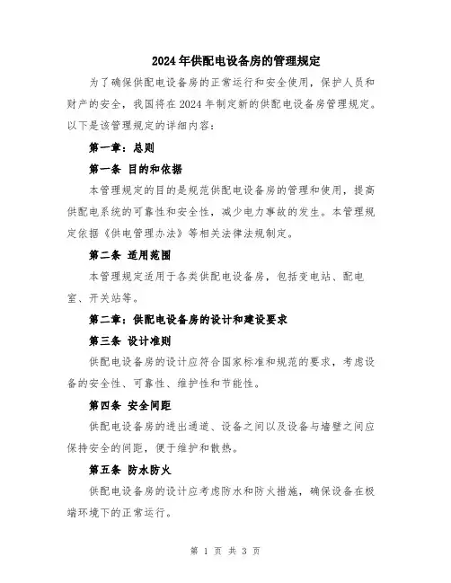 2024年供配电设备房的管理规定