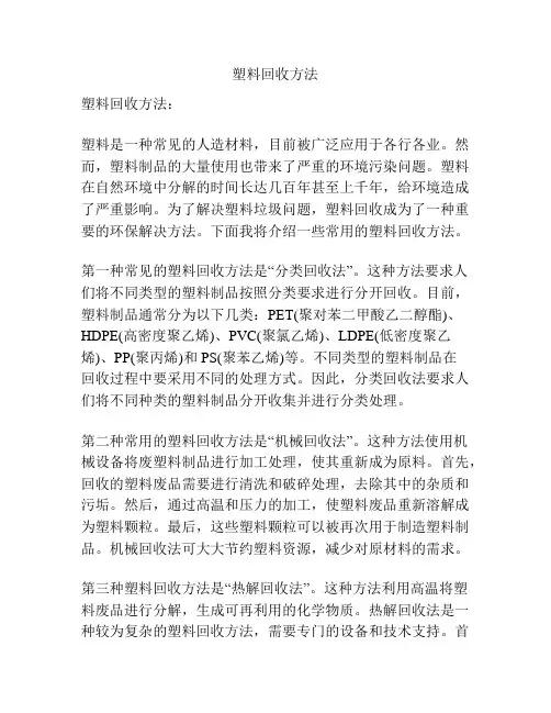 塑料回收方法