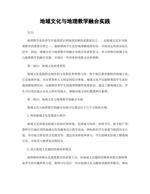 地域文化与地理教学融合实践