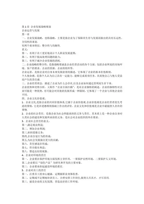 第1章企业发展战略规划