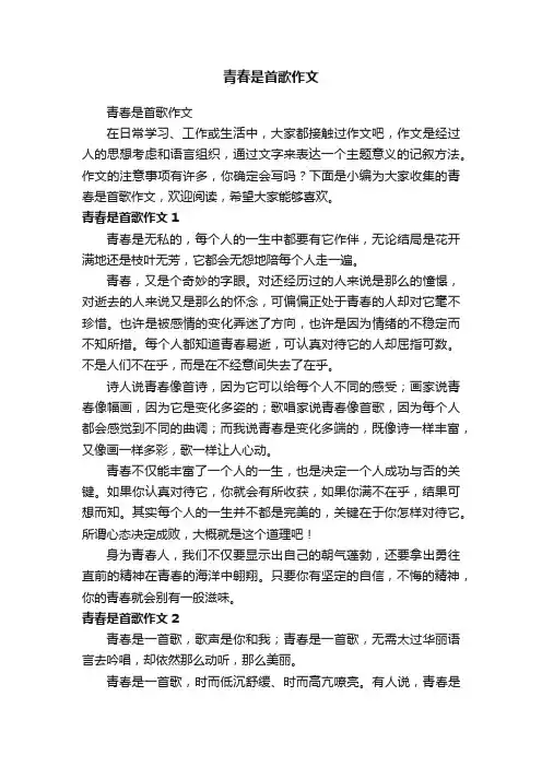 青春是首歌作文