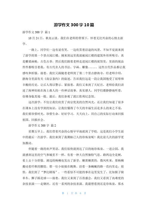 游学作文300字10篇
