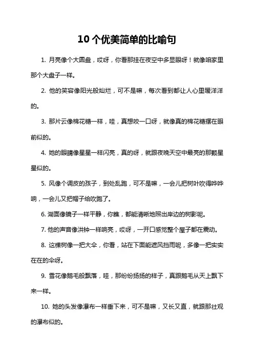 10个优美简单的比喻句