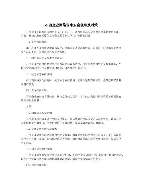 石油企业网络信息安全现状及对策