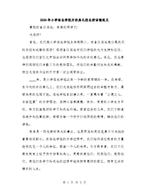 2024年小学家长学校开班典礼校长讲话稿范文(2篇)