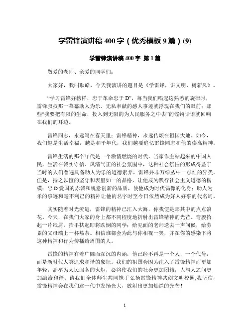 学雷锋演讲稿400字(优秀模板9篇)(9)