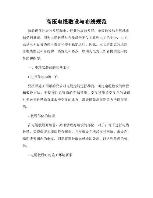 高压电缆敷设与布线规范