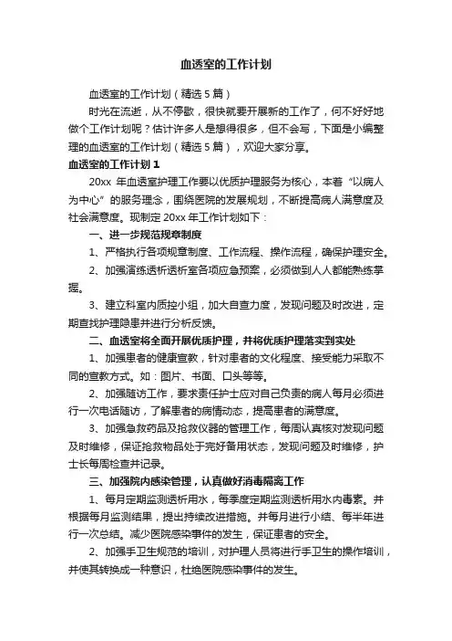 血透室的工作计划