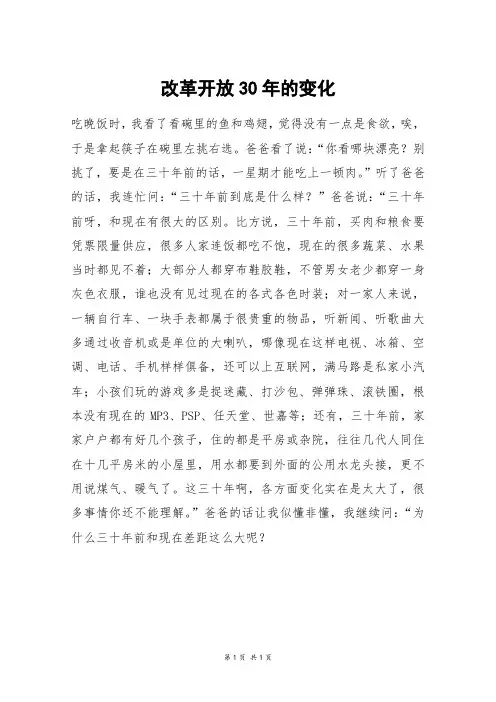 改革开放30年的变化_高二作文