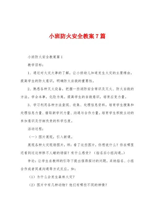 小班防火安全教案7篇
