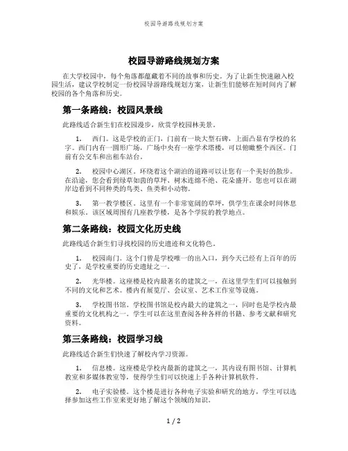 校园导游路线规划方案