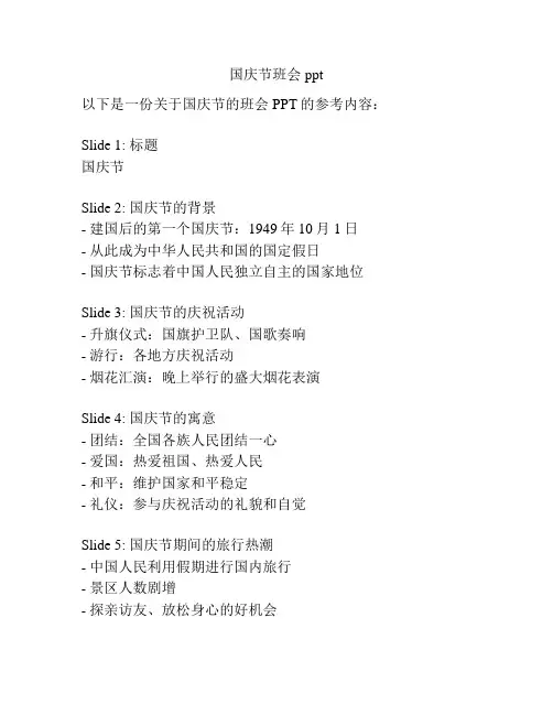 国庆节班会ppt