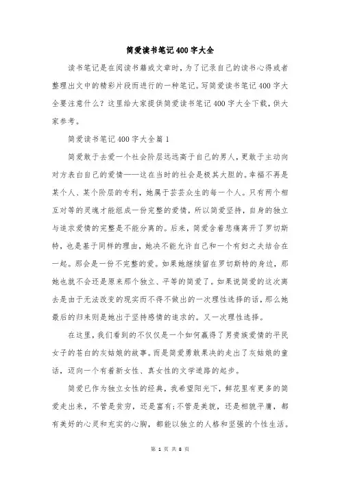 简爱读书笔记400字大全