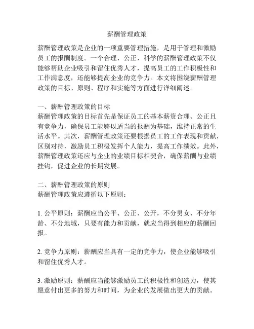 薪酬管理政策
