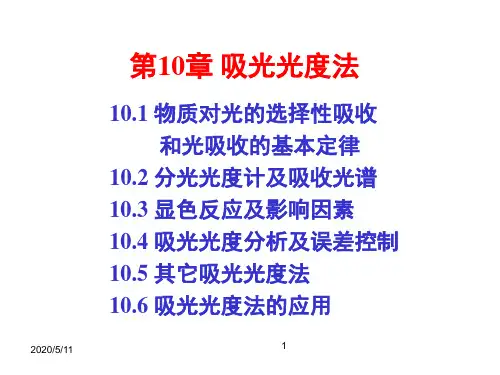 第10章 吸光光度法