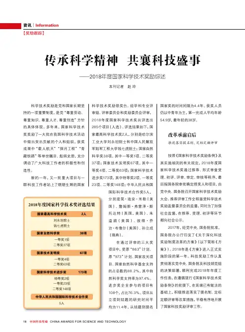 传承科学精神共襄科技盛事——2018年度国家科学技术奖励综述