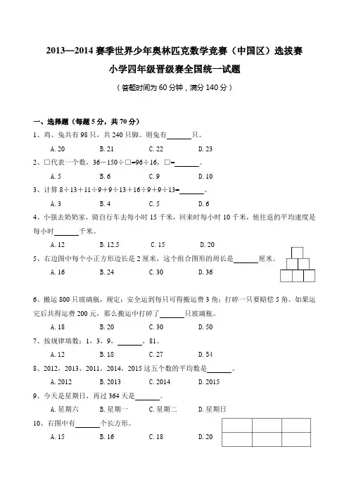 2013-2014赛季世界少年奥林匹克数学竞赛四年级晋级赛