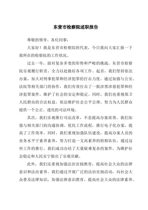 东营市检察院述职报告