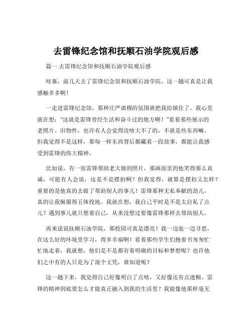 去雷锋纪念馆和抚顺石油学院观后感