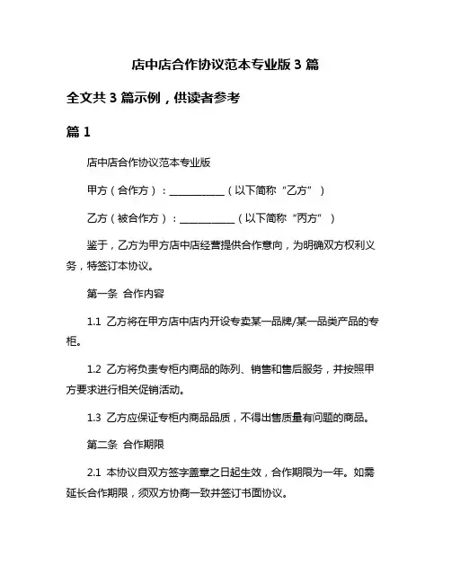 店中店合作协议范本专业版3篇